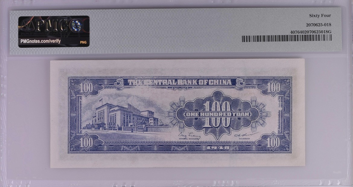 「乾奕」PMG民国纸币公博古钱币专拍第一百四十四期，全场包邮