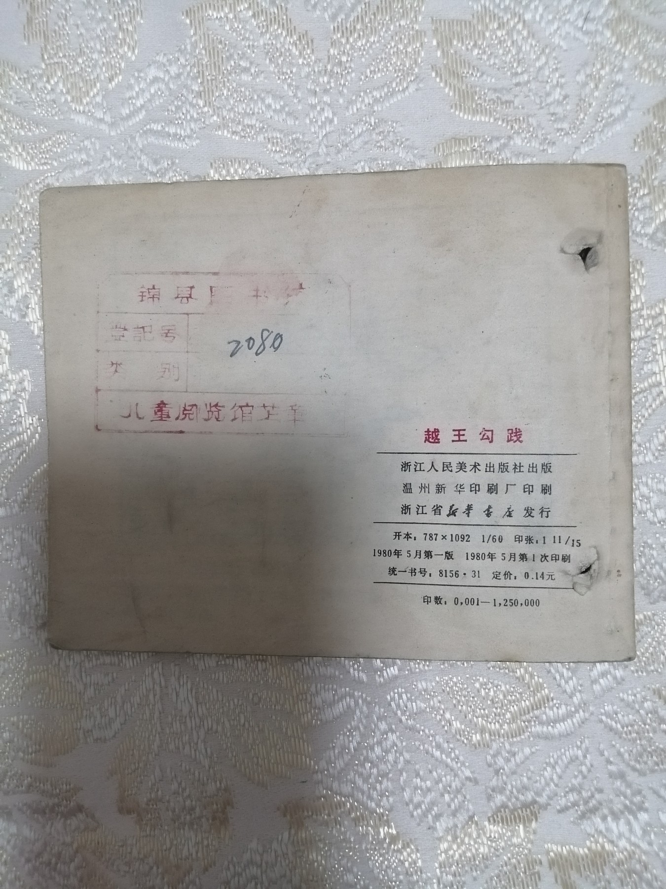 连环画《越王勾践》