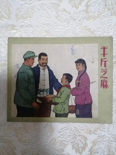 连环画《半斤芝麻》 - 连环画《半斤芝麻》