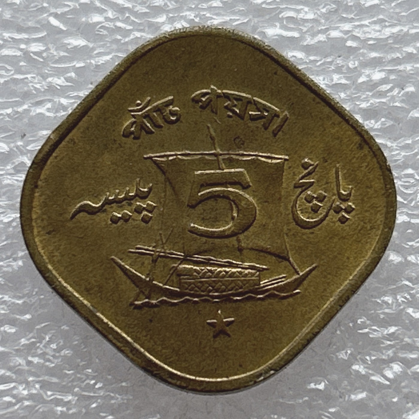 全场一元起拍 世界钱币散币场 第6期 巴基斯坦1972年5派沙 帆船 一帆风顺 异形币