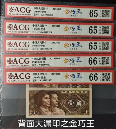 欣赏罕见错币——大漏印金巧王5张