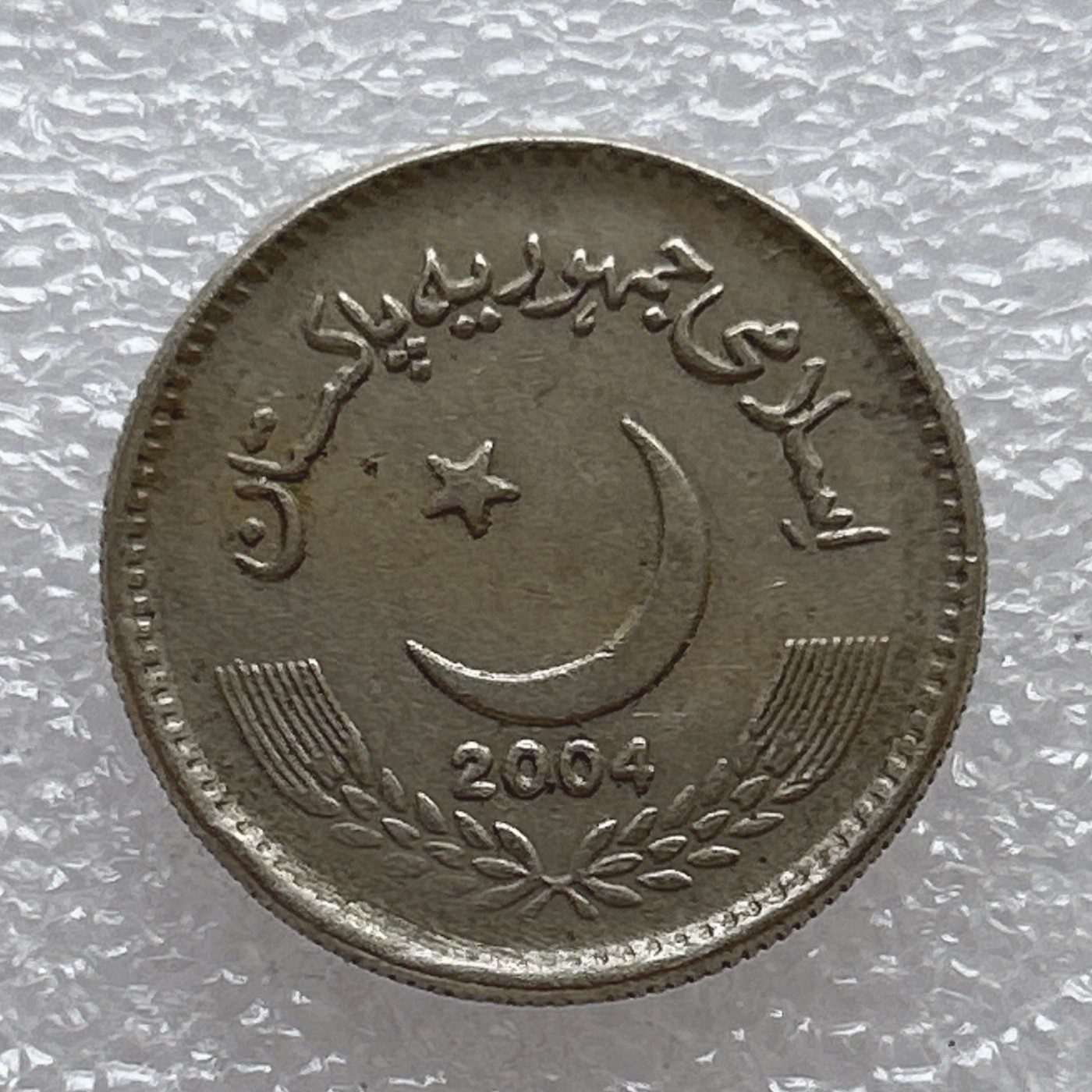 全场一元起拍 世界钱币散币场 第6期 巴基斯坦2004年5卢比镍币