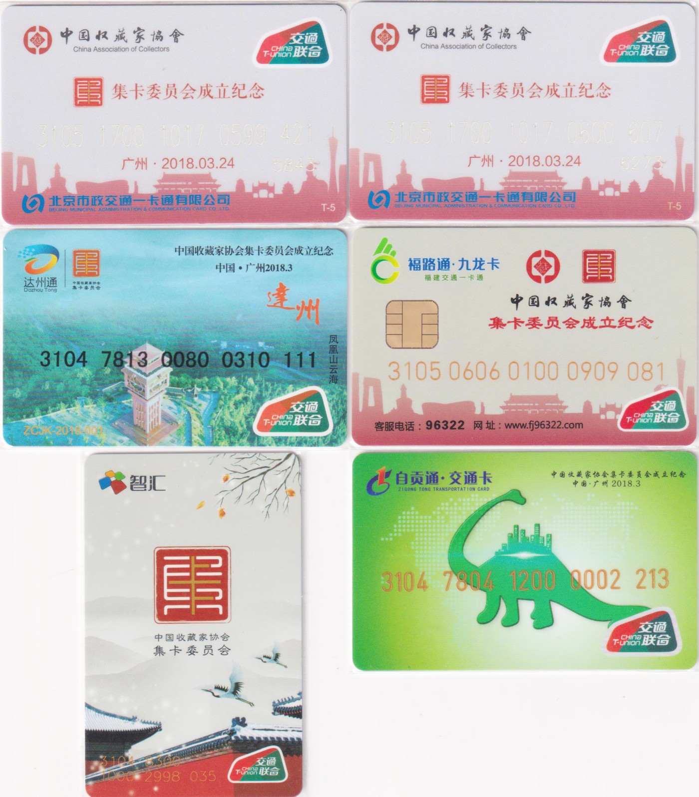 《卡拍》第243期交联卡专场拍卖汇总表（2023年7月15日22：30延时截拍，延时2分钟，限时专场） 《中国收藏家协会集卡委员会成立纪念》广州2018.3 五地联发庆祝。北京、达州、自贡、漳州、南京。其中珍藏版和漳州版最少。全新品相。