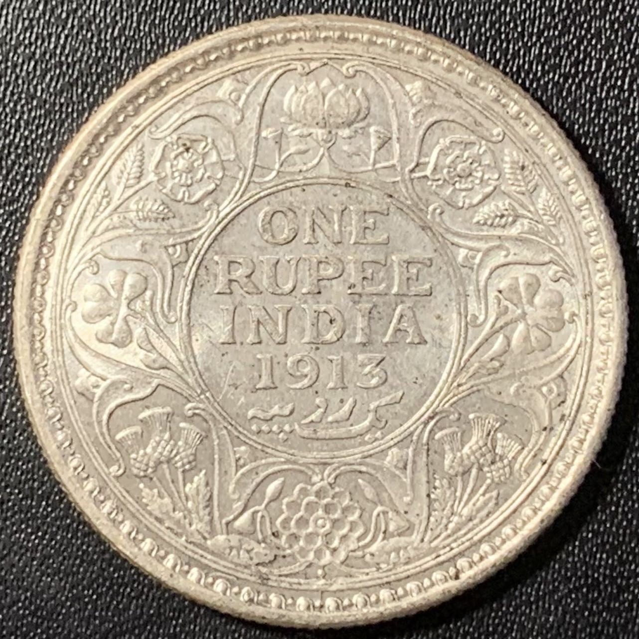 紫瑗钱币——第326期拍卖 英属印度 B版 1913年 乔治五世 1卢比 11.67克 0.917银 UNC