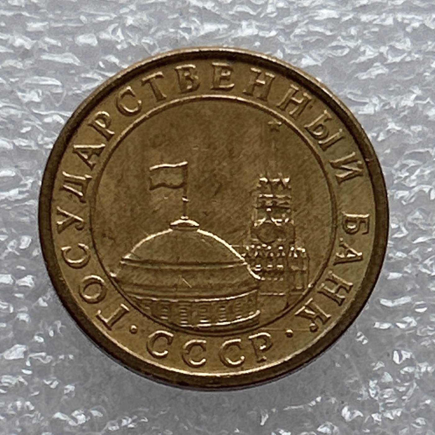 全场一元起拍 世界钱币散币场 第6期 独联体苏联10戈比 1991年