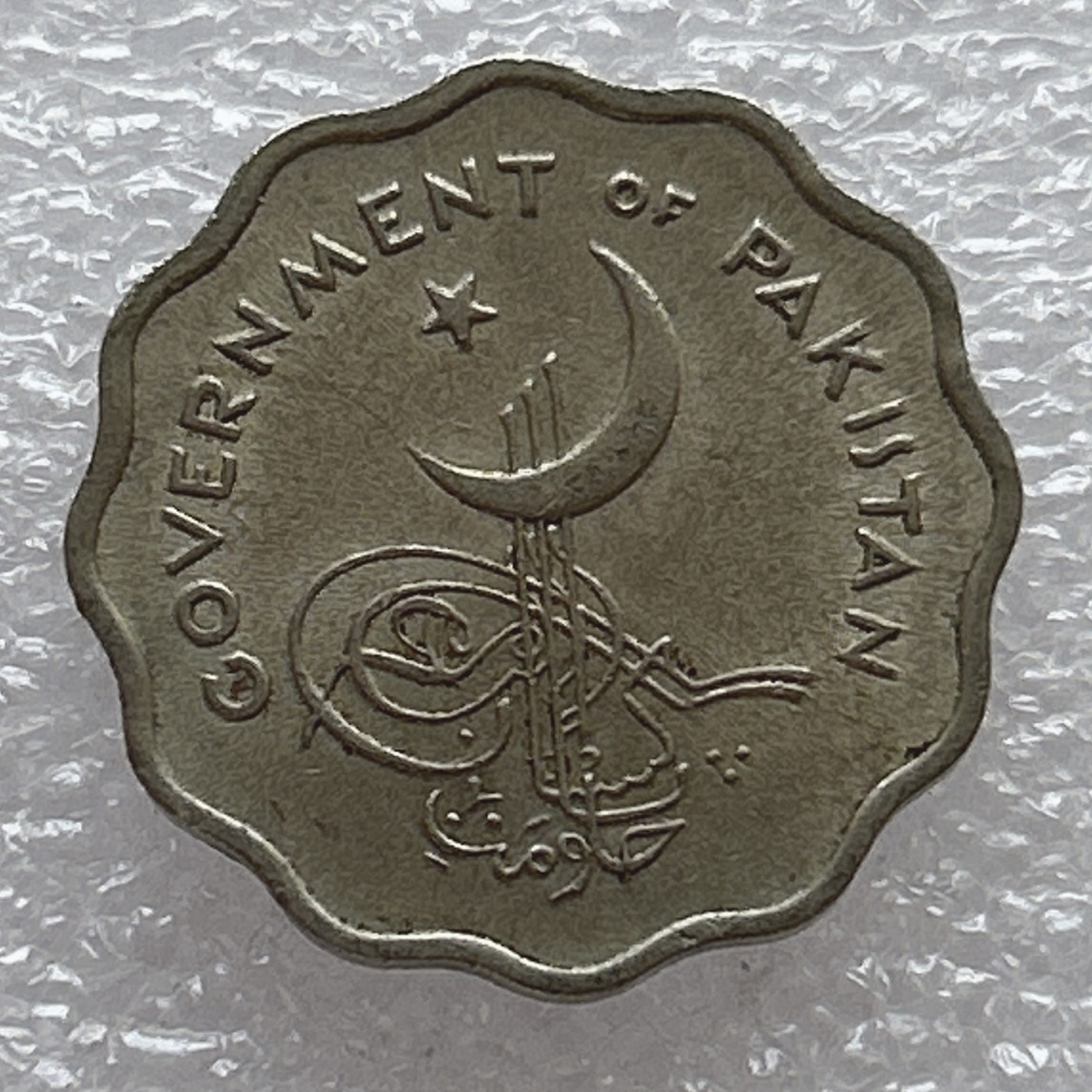 全场一元起拍 世界钱币散币场 第6期 巴基斯坦1963年10派沙镍币