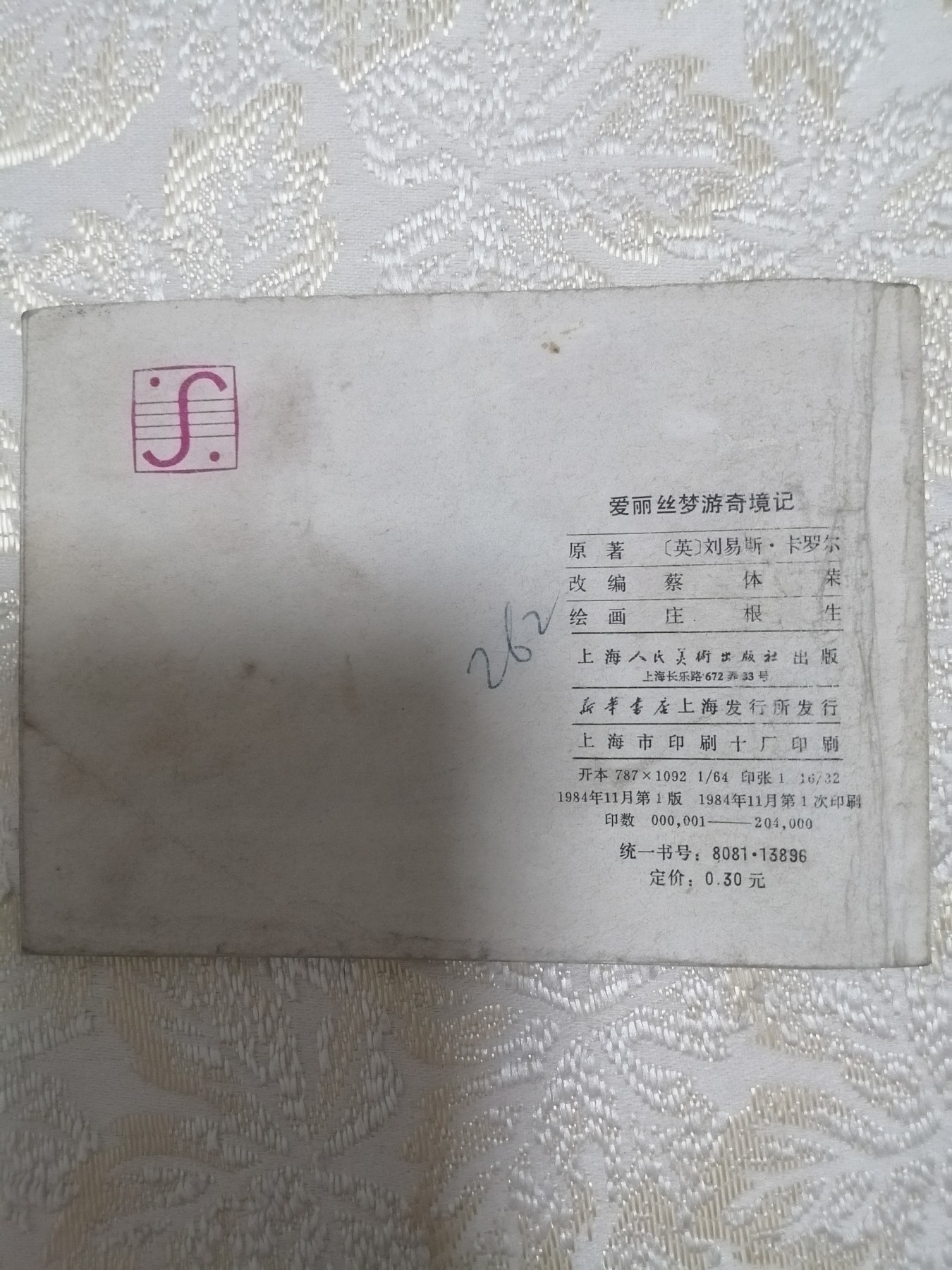 彩色连环画巜爱丽丝奇游梦境记》