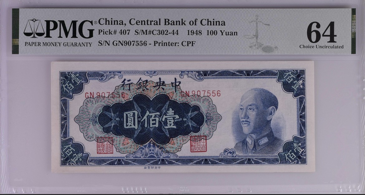 「乾奕」PMG民国纸币公博古钱币专拍第一百四十四期，全场包邮