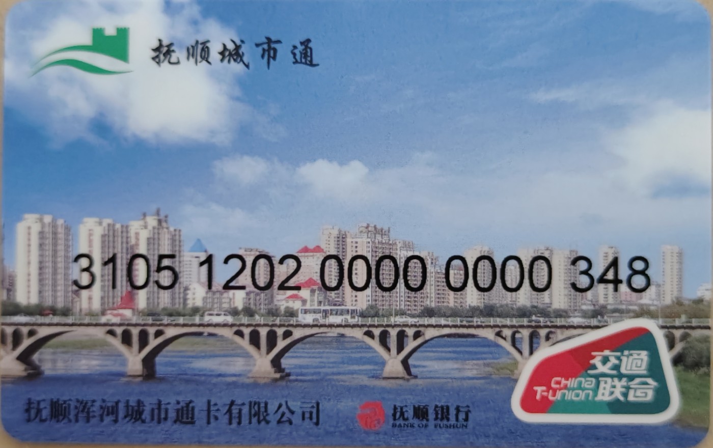 《卡拍》第243期交联卡专场拍卖汇总表（2023年7月15日22：30延时截拍，延时2分钟，限时专场） 抚顺普卡，全新品相。