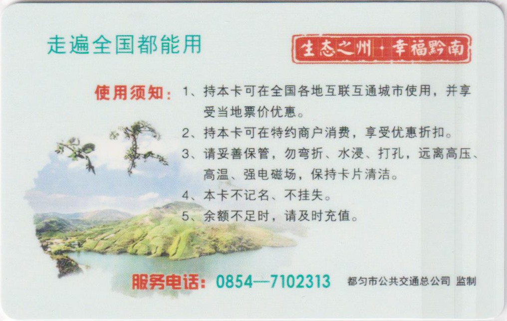 《卡拍》第243期交联卡专场拍卖汇总表（2023年7月15日22：30延时截拍，延时2分钟，限时专场） 贵州都匀市黔南卡1版  充值5元，小号。全新品相。