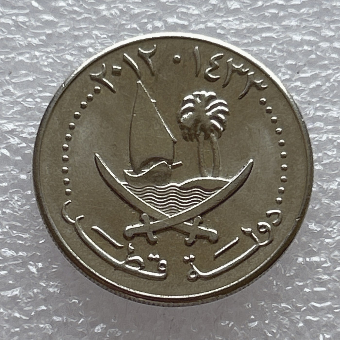 全场一元起拍 世界钱币散币场 第6期 卡塔尔国50分 帆船 