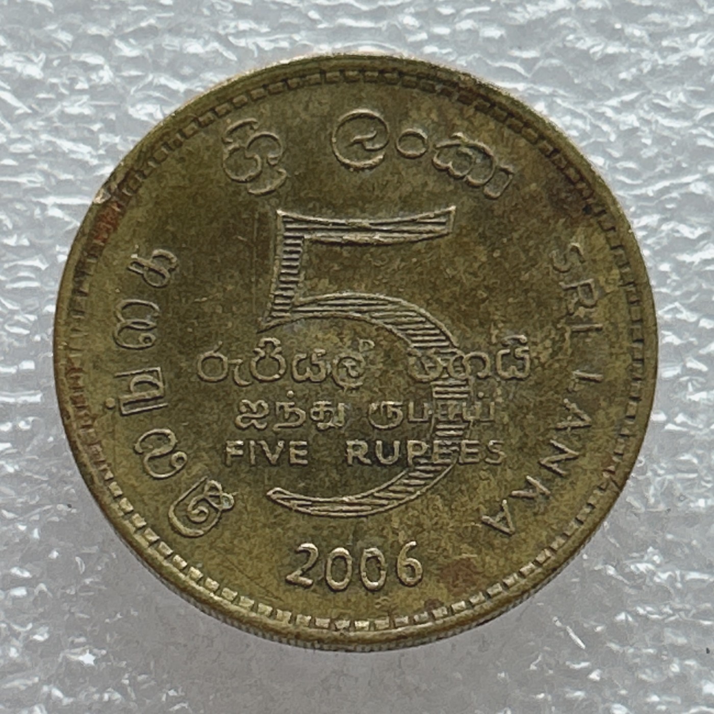 全场一元起拍 世界钱币散币场 第七期 斯里兰卡2006年5卢比