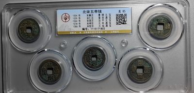 古钱币专场 - 北宋五帝钱