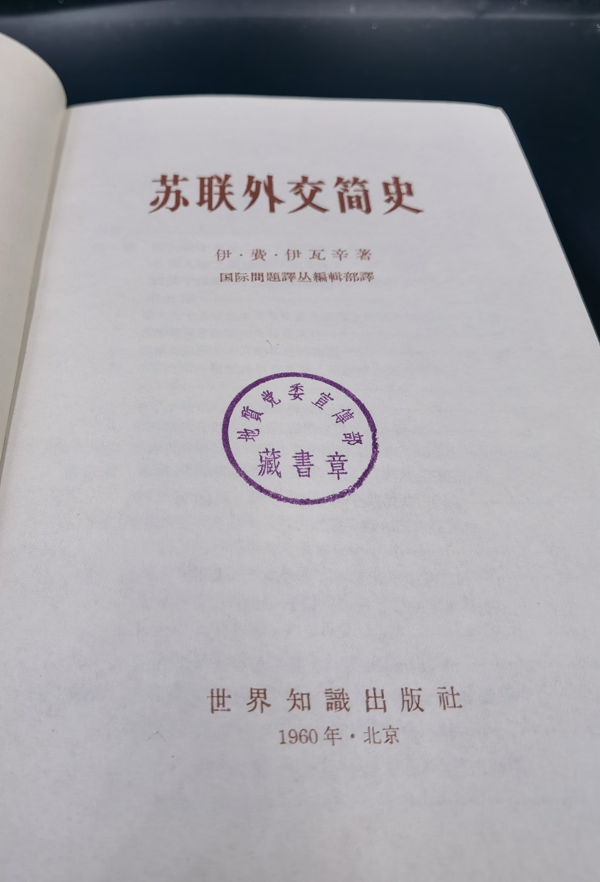 全场0起0押金！大陆勋赏俱乐部第四期拍卖 （书籍）苏联外交简史