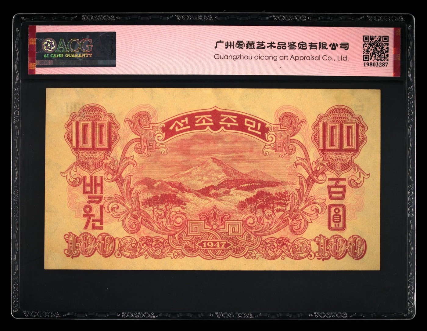 收藏联盟Quantum Auction 第274期拍卖 爱神维纳斯的故乡-塞浦路斯 朝鲜1947年100元水印原版 ACG64e 白头山将军峰 号码无47