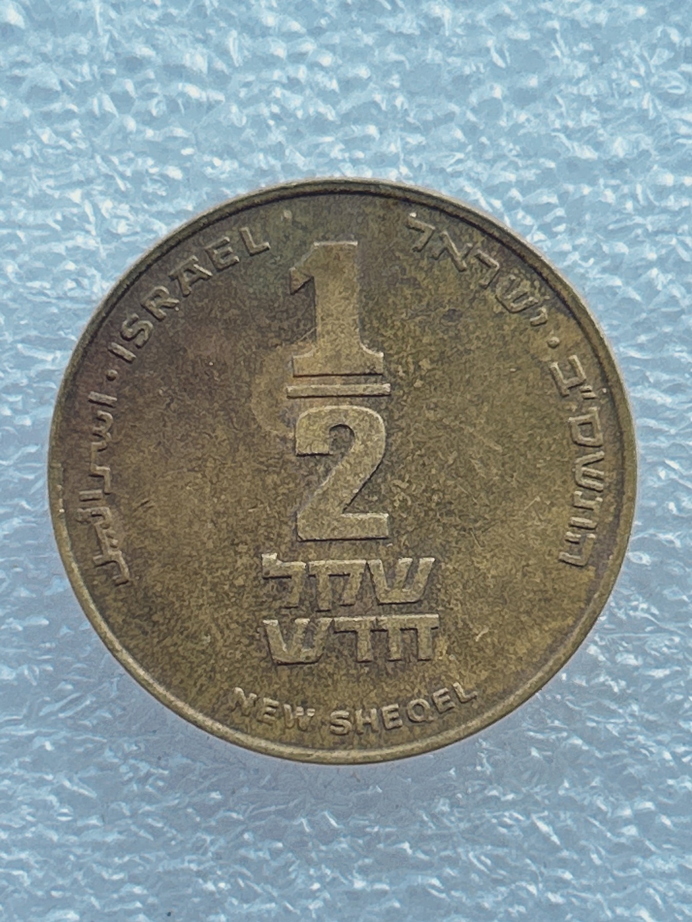 全场一元起拍 世界钱币散币场 第七期 以色列1/2新谢克尔 犹太光明节七弦琴圣杯