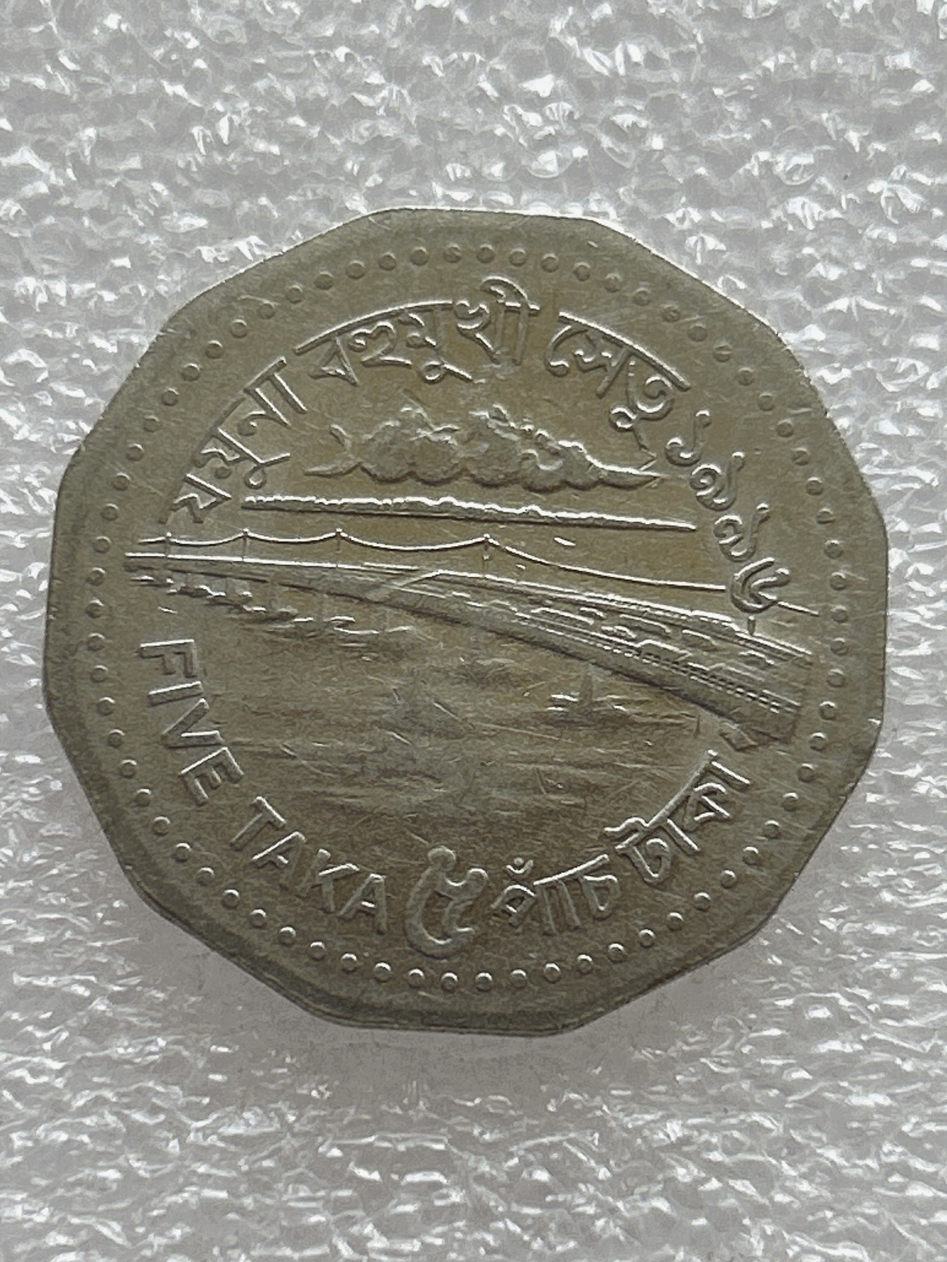 全场一元起拍 世界钱币散币场 第七期 孟加拉国5塔卡钢币硬币亚洲大桥