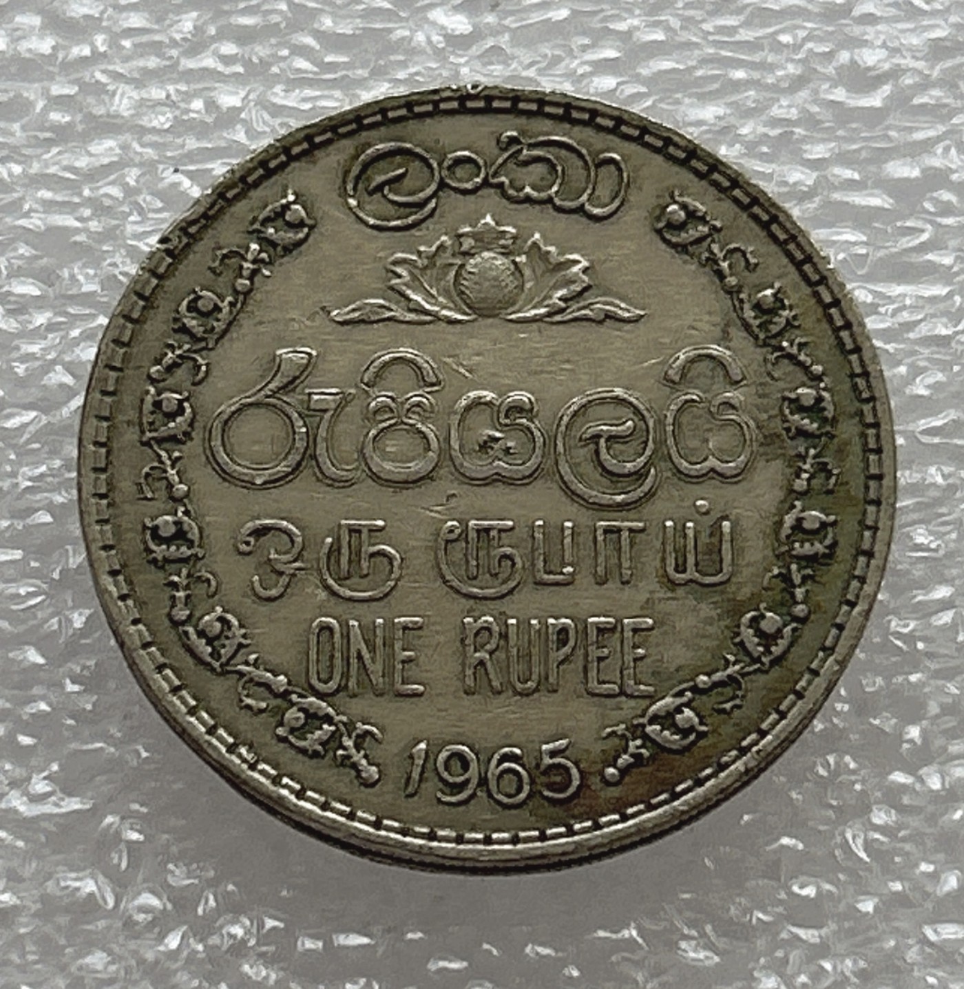 全场一元起拍 世界钱币散币场 第七期 1965年 斯里兰卡1卢比