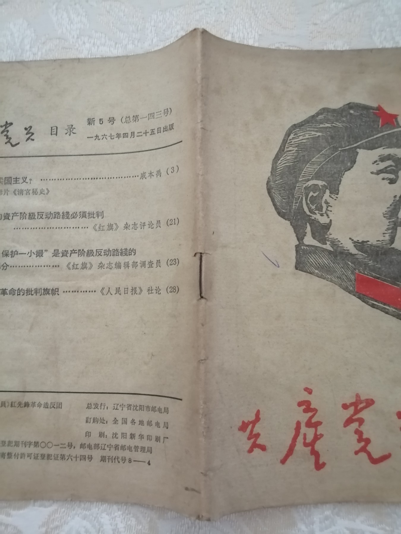 共产党员1967年新5号