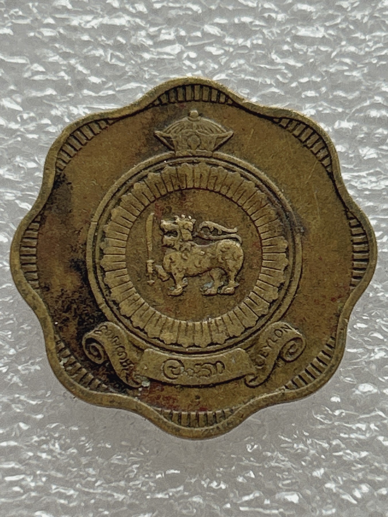 全场一元起拍 世界钱币散币场 第七期 早期 锡兰共和国1971年10派沙铜币