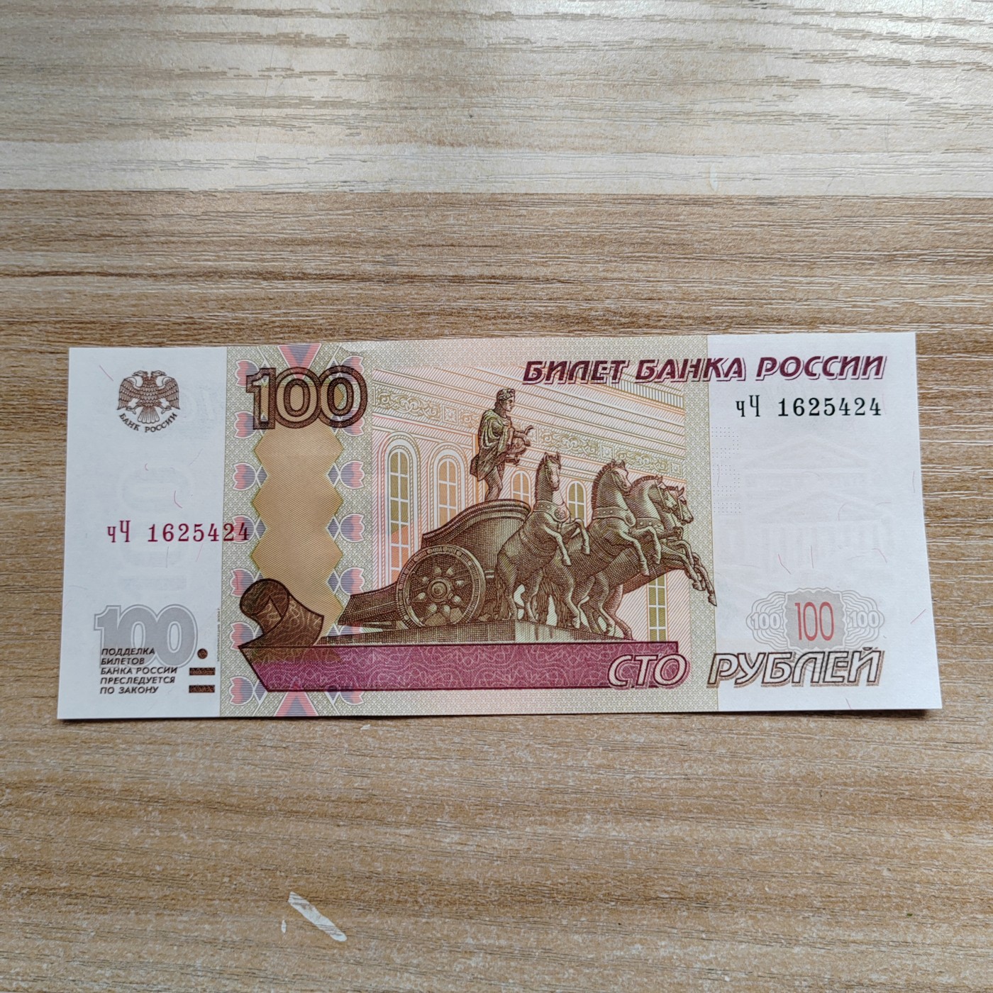 97版俄罗斯100卢布 全新刀拆 1997版100卢布 YY1625424