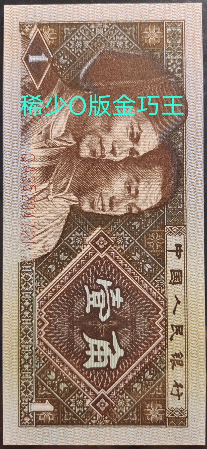 观赏一眼清珍品QA3529之O版金巧王标十