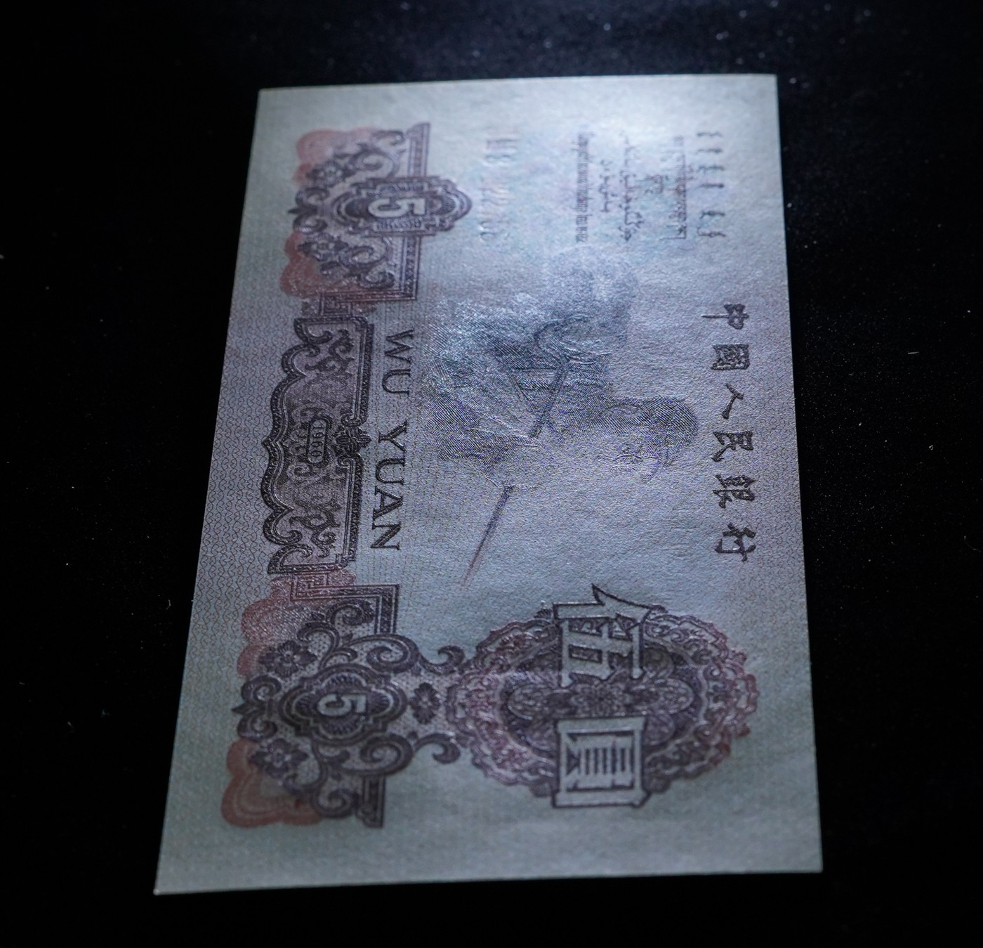 收藏联盟Quantum Auction 第274期拍卖 爱神维纳斯的故乡-塞浦路斯 中国人民银行1960年5元 ACG67 炼钢工人 号码无4 两罗荧光版