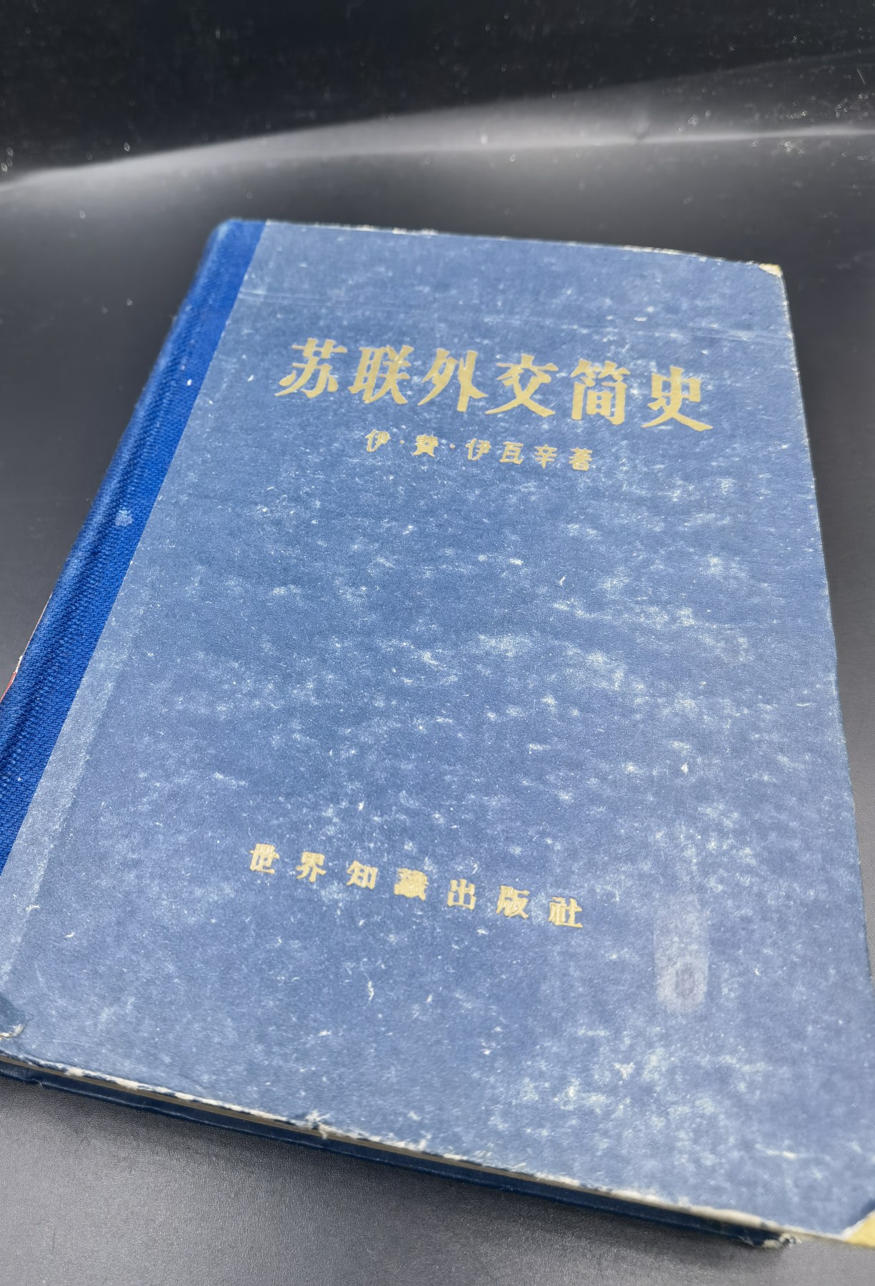 全场0起0押金！大陆勋赏俱乐部第四期拍卖 （书籍）苏联外交简史