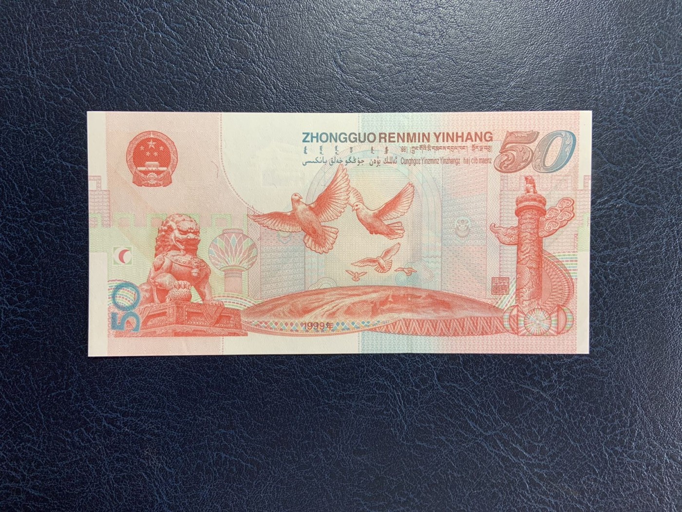 收藏联盟Quantum Auction 第274期拍卖 爱神维纳斯的故乡-塞浦路斯 中国人民银行1999年50元建国纪念钞 品相UNC- 轻微黄斑