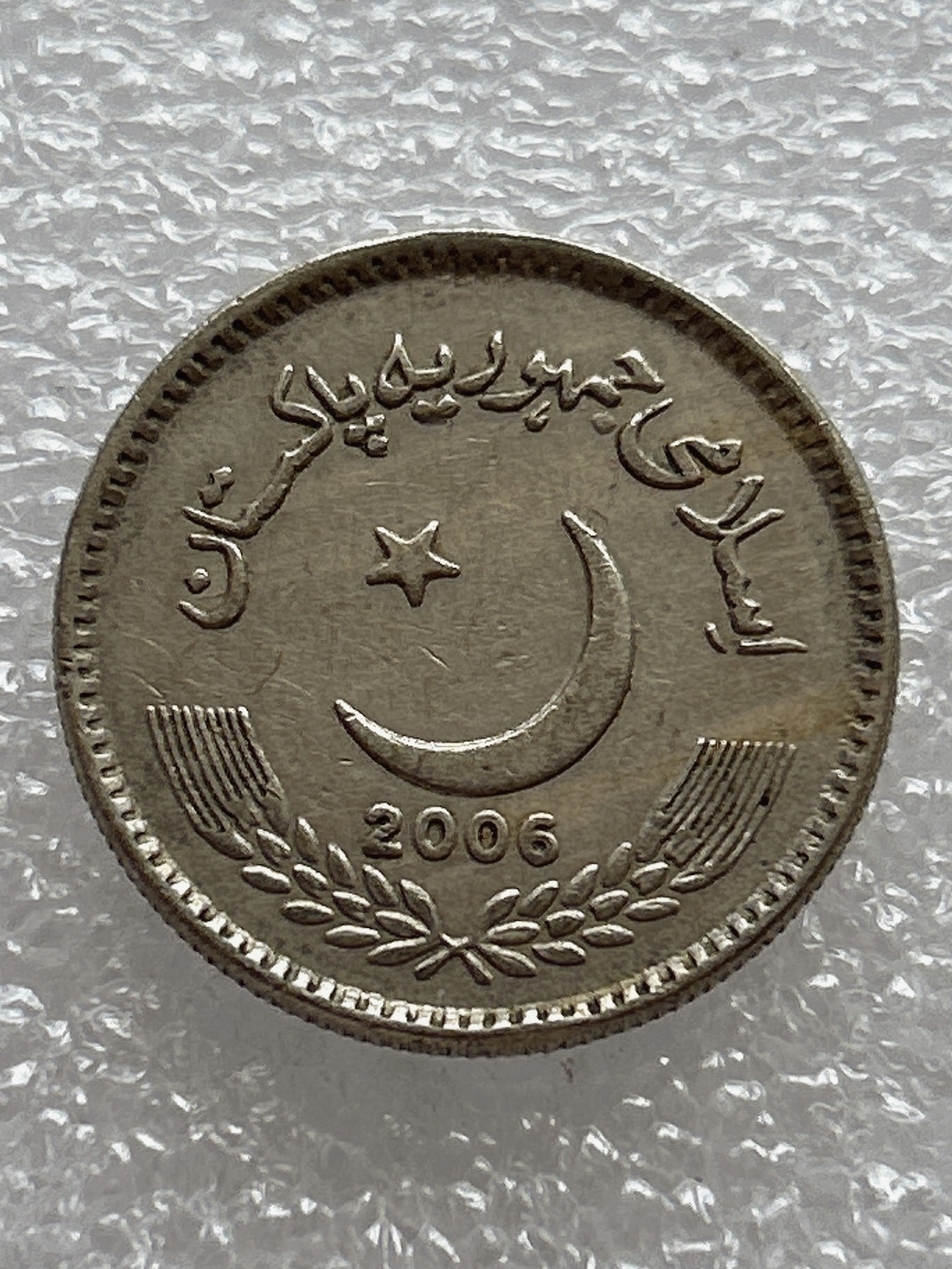 全场一元起拍 世界钱币散币场 第七期 巴基斯坦2006年5卢比