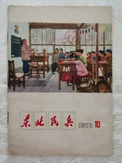 东北民兵（1973年第10期） - 东北民兵（1973年第10期）