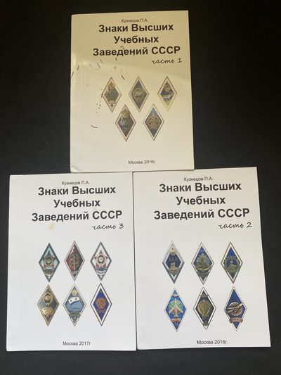 盛世勋华——号角文化勋章邮票专场拍卖第121期 - 苏联校徽图册 三本全套 收藏苏联校徽必备图书