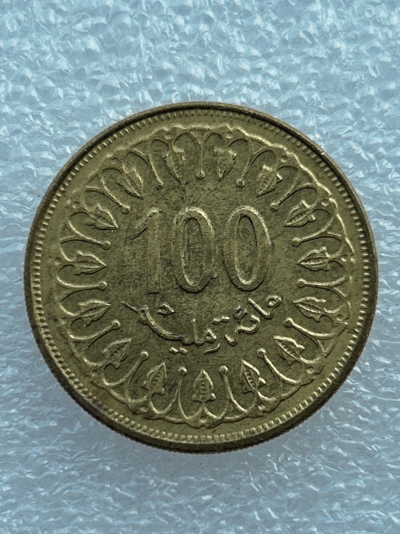 全场一元起拍 世界钱币散币场 第七期 突尼斯硬币1997年100米莉姆铜币