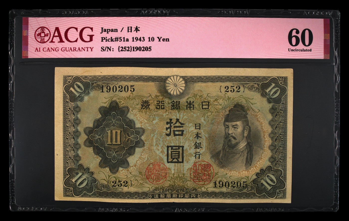 乐淘淘纸币精选场 平价专场 第8期 本期免押金！ 【252 190205】日本1943年纸币 10円 ACG60