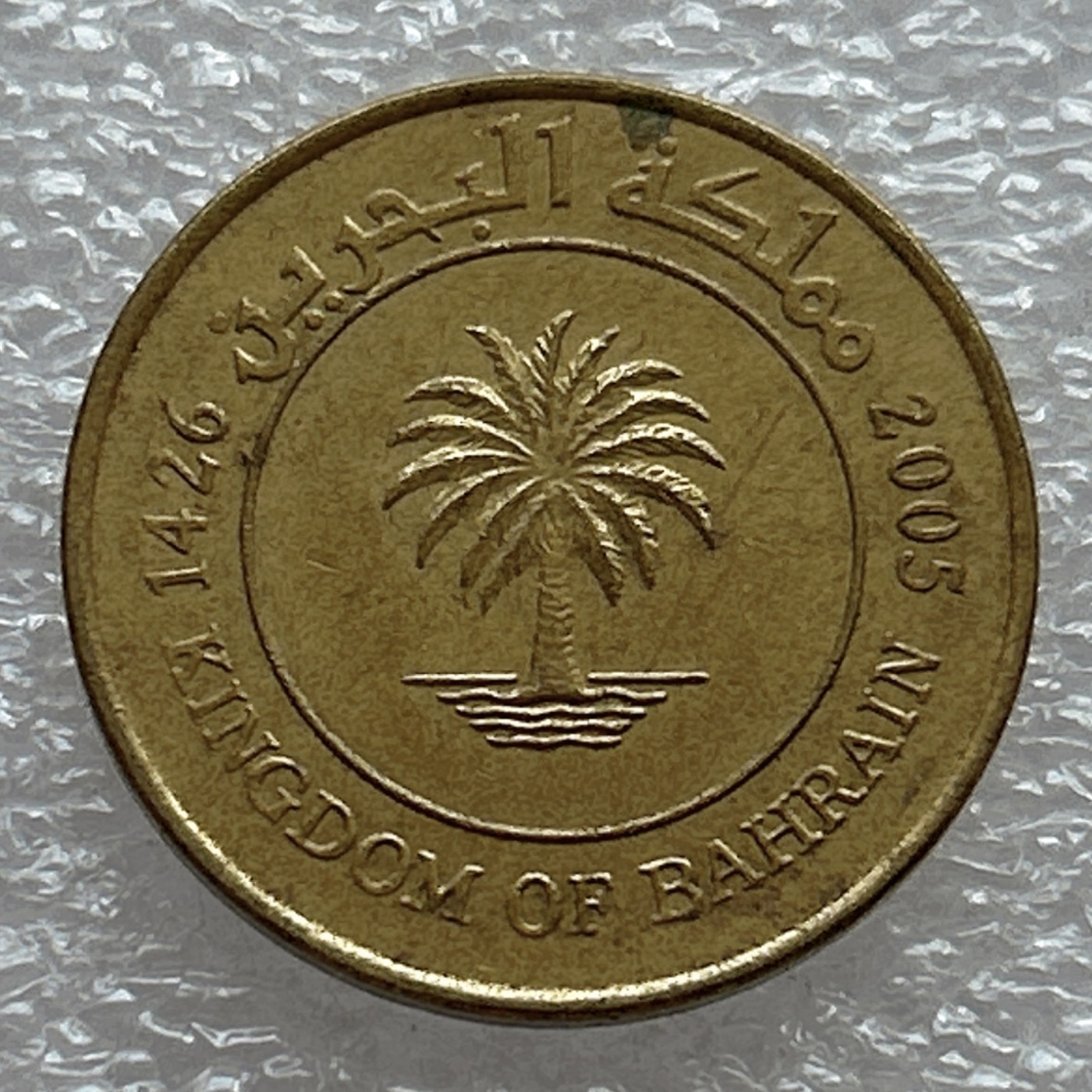 全场一元起拍 世界钱币散币场 第八期 2005年巴林10费尔 椰子树