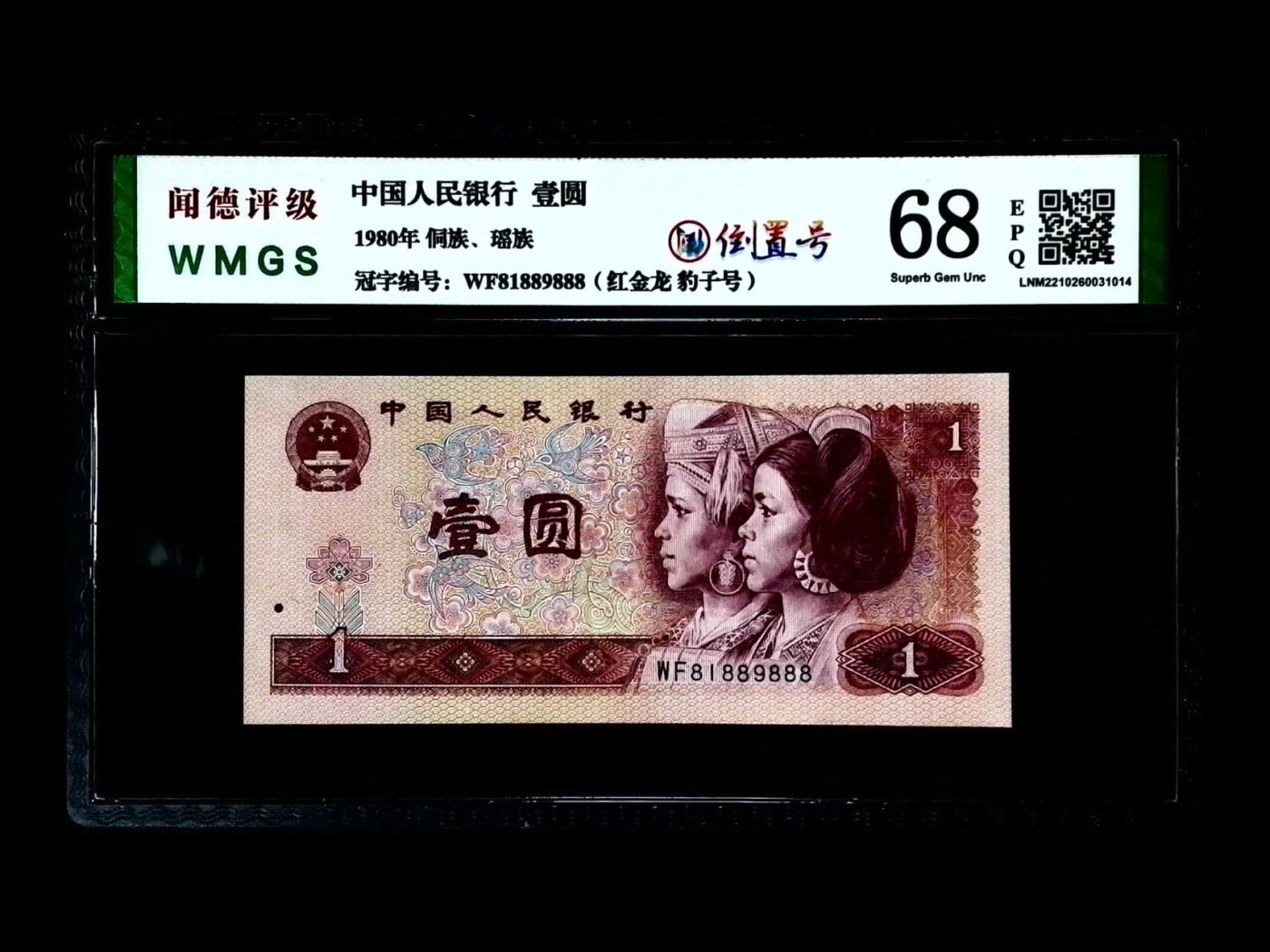 收藏联盟Quantum Auction 第274期拍卖 爱神维纳斯的故乡-塞浦路斯 中国人民银行1980年1元豹子号888 WMGS68 倒置号 红金龙