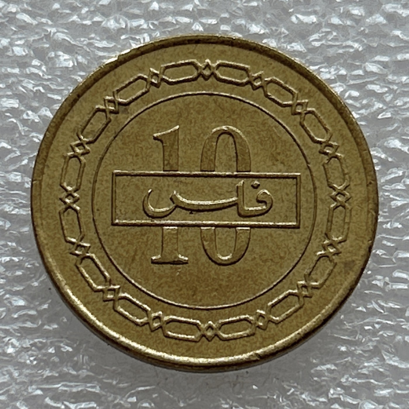 全场一元起拍 世界钱币散币场 第八期 2005年巴林10费尔 椰子树