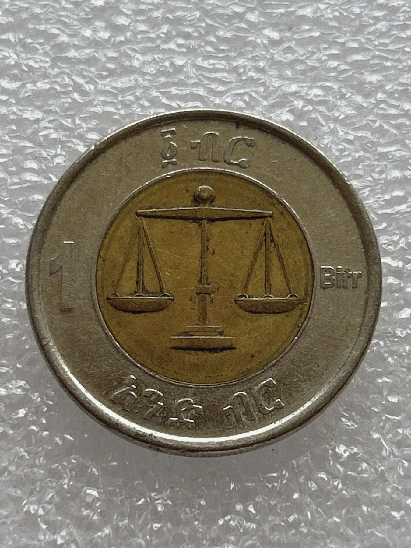 全场一元起拍 世界钱币散币场 第七期 雄狮 埃塞俄比亚 大面值1比尔 双色币