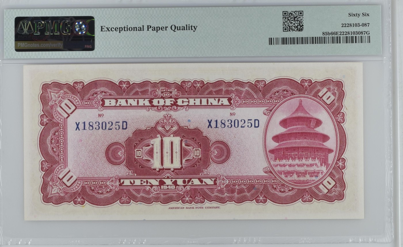 收藏联盟Quantum Auction 第274期拍卖 爱神维纳斯的故乡-塞浦路斯 中国银行1940年10元 PMG66 天坛 号码无47