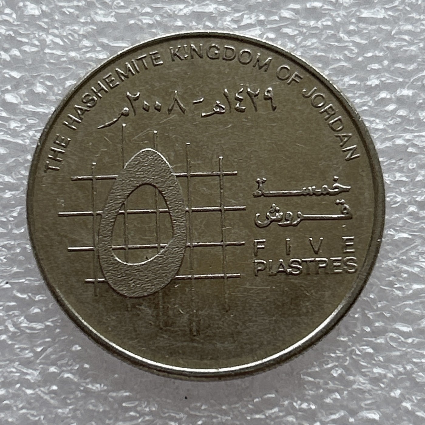 全场一元起拍 世界钱币散币场 第八期 约旦5皮阿斯特