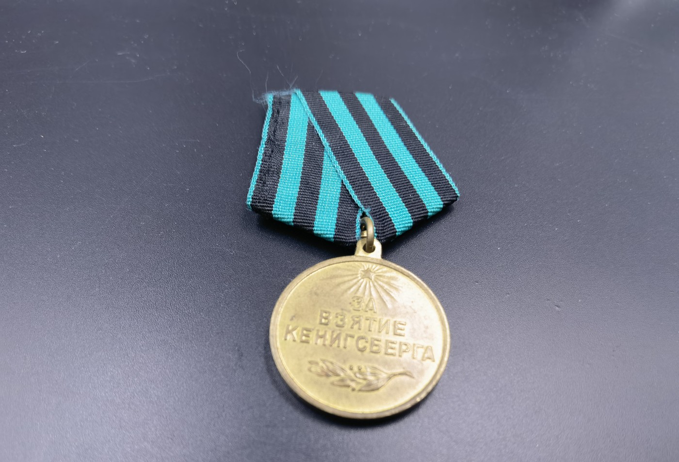 全场0起0押金！大陆勋赏俱乐部第四期拍卖 苏联攻克柯尼斯堡纪念章（后换挂）