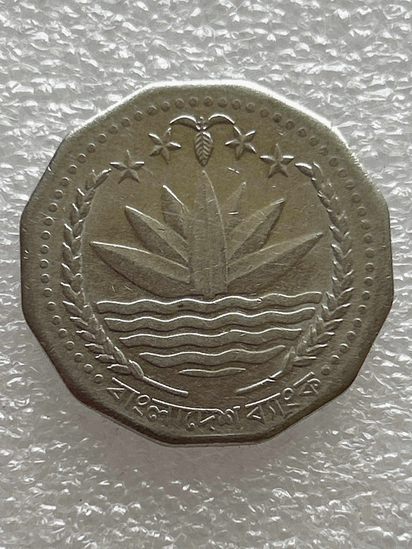 全场一元起拍 世界钱币散币场 第七期 孟加拉国5塔卡钢币硬币亚洲大桥