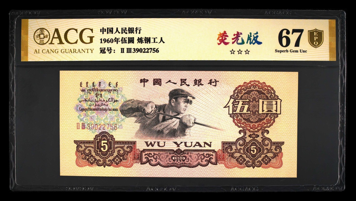 收藏联盟Quantum Auction 第274期拍卖 爱神维纳斯的故乡-塞浦路斯 中国人民银行1960年5元 ACG67 炼钢工人 号码无4 两罗荧光版