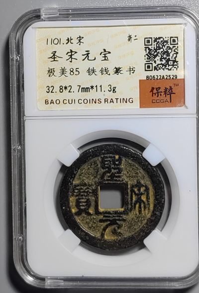 古钱币专场 - 圣宋元宝