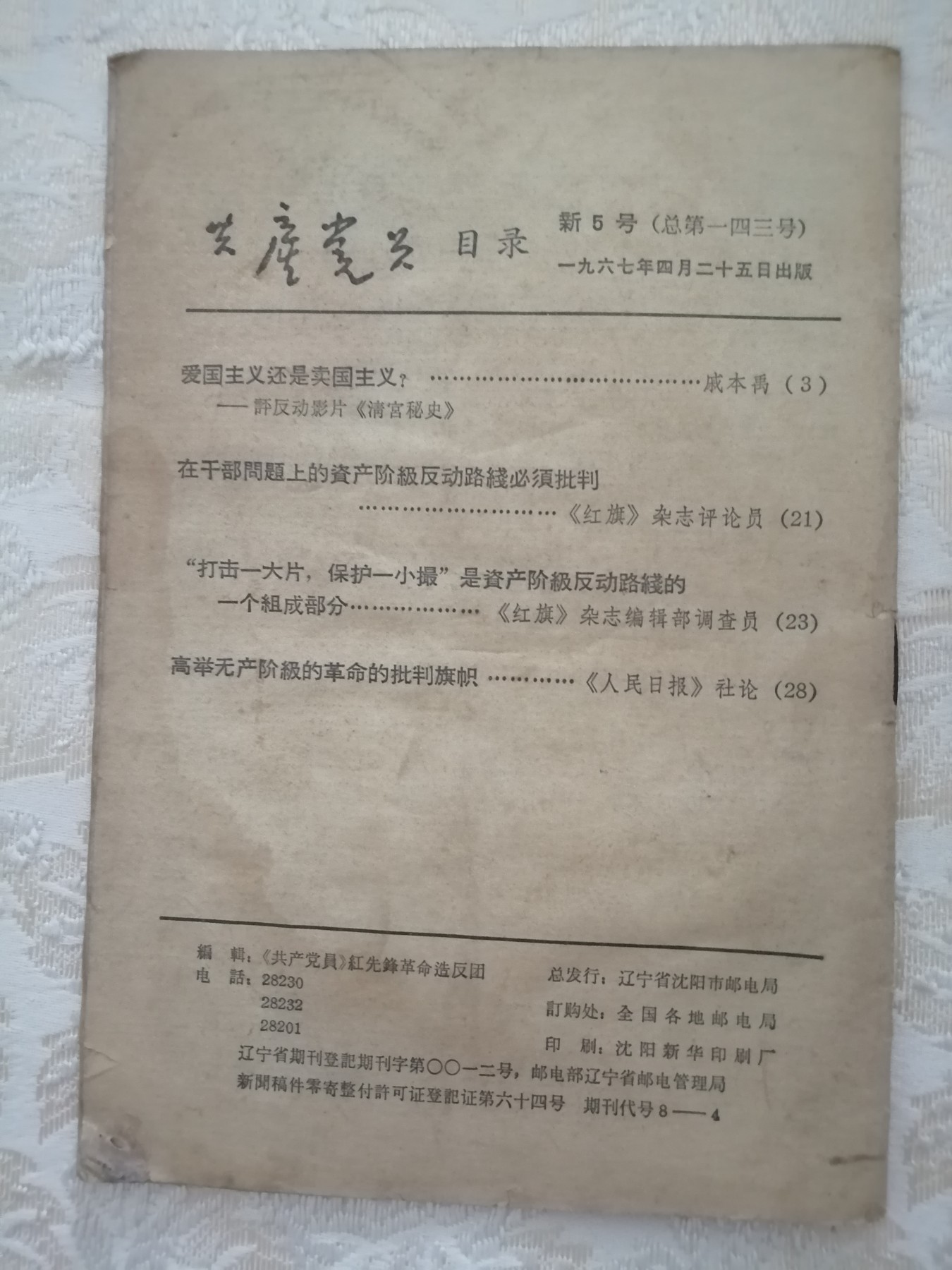 共产党员1967年新5号