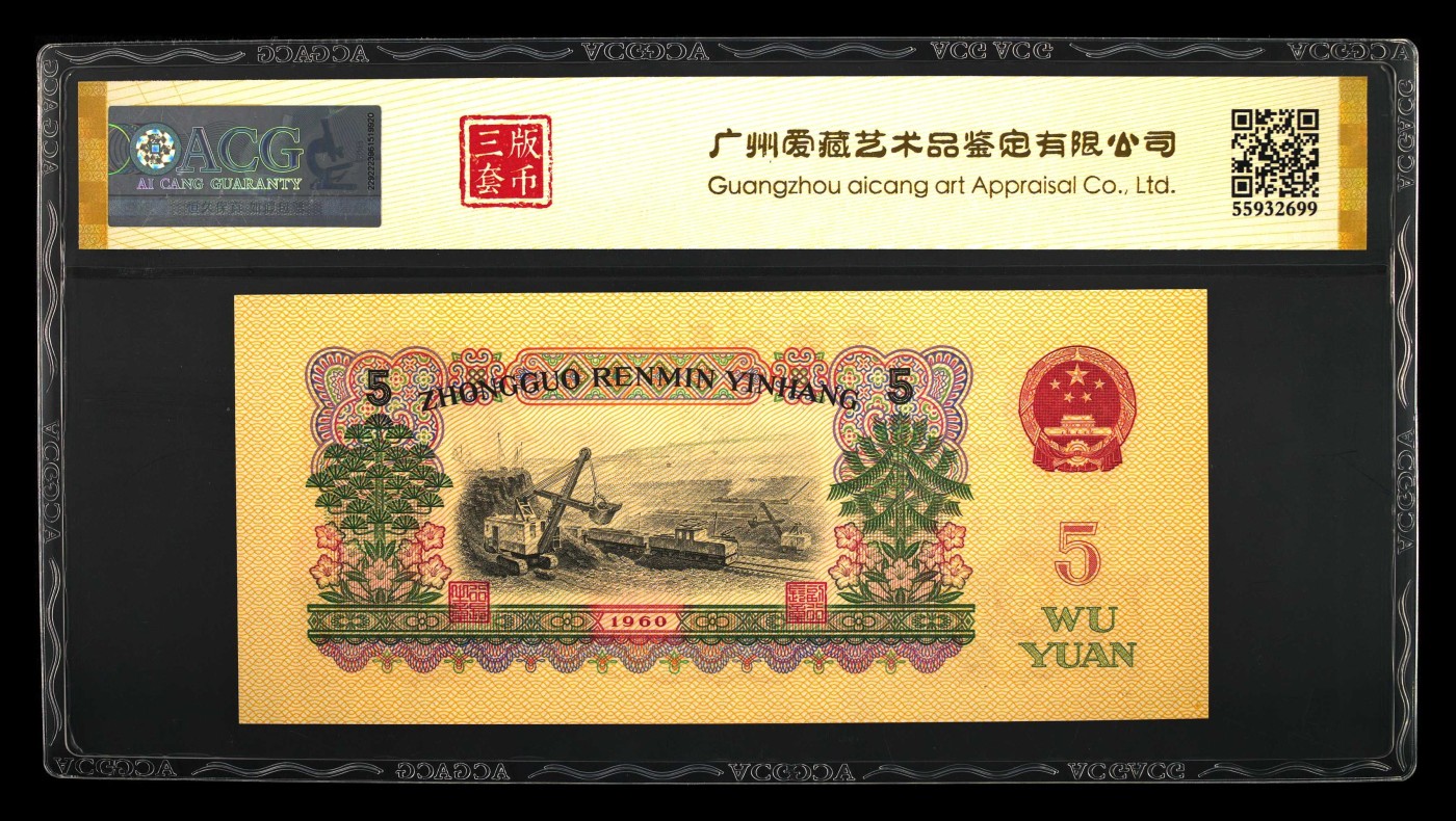 收藏联盟Quantum Auction 第274期拍卖 爱神维纳斯的故乡-塞浦路斯 中国人民银行1960年5元 ACG67 炼钢工人 号码无4 两罗荧光版