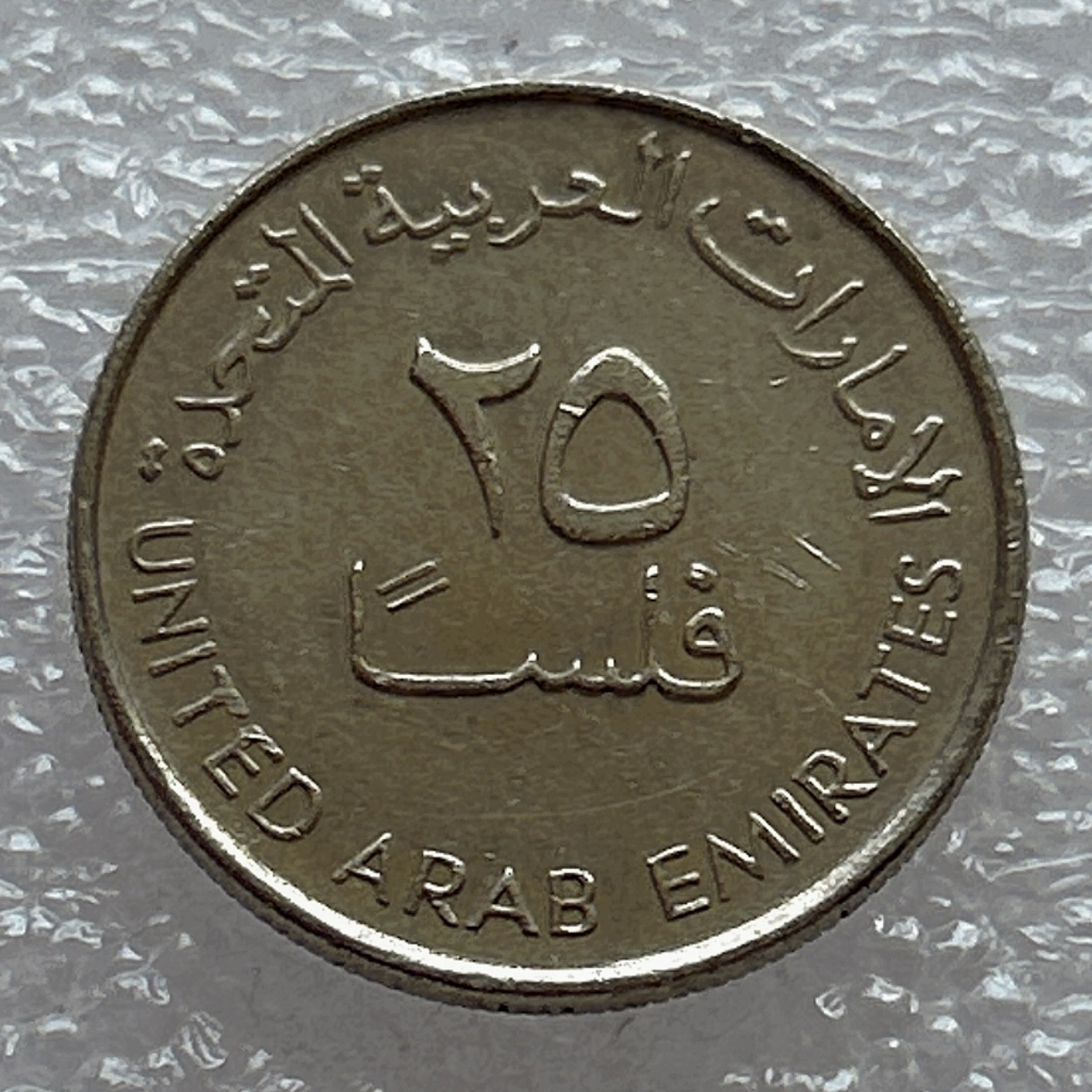 全场一元起拍 世界钱币散币场 第七期 阿拉伯联合酋长国 阿联酋 25费尔铜镍硬币 鹿 