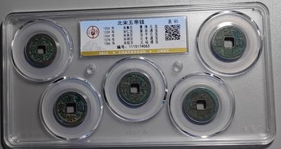 古钱币专场 - 北宋五帝钱