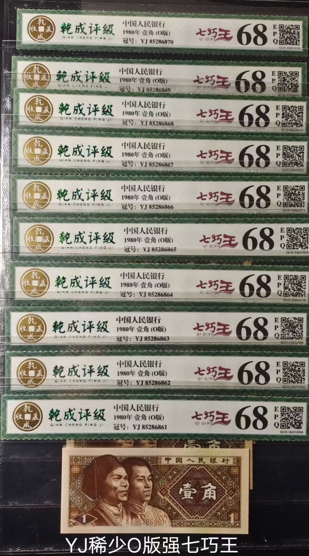   鉴赏稀少 YJ之O版强七巧王标十
