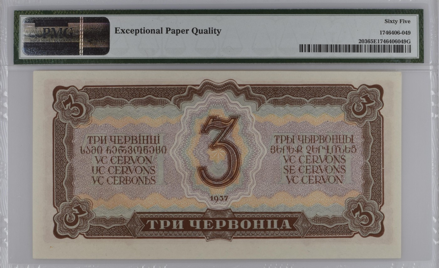收藏联盟Quantum Auction 第274期拍卖 爱神维纳斯的故乡-塞浦路斯 苏联1937年3切尔文纪念钞 PMG65 号码无47 稀少